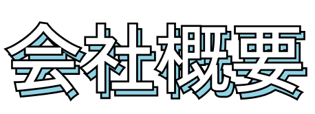 会社概要