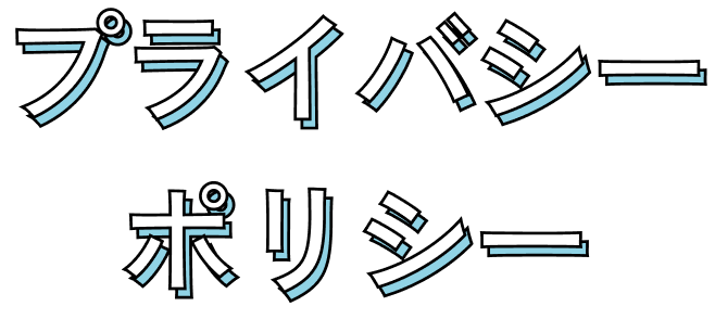 プライバシーポリシー
